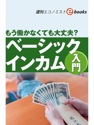 cover image of ベーシックインカム入門（週刊エコノミストebooks）